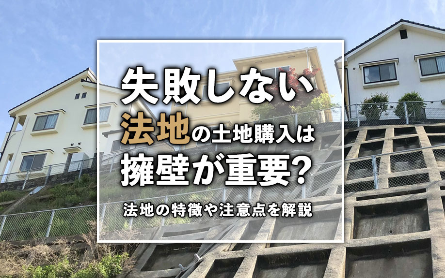 【2025年】失敗しない法地の土地購入は擁壁が重要？法地の特徴や注意点を解説の画像