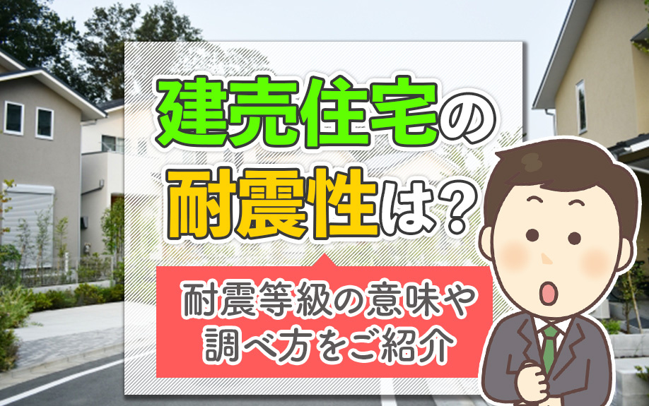 建売住宅の耐震性は？耐震等級の意味や調べ方をご紹介