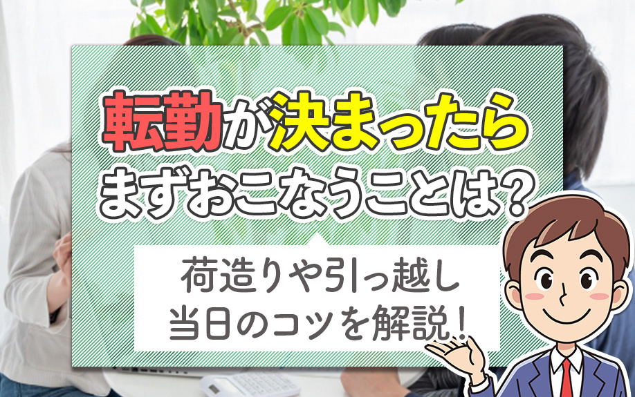転勤が決まったらまずおこなうことは？荷造りや引っ越し当日のコツを解説！の画像