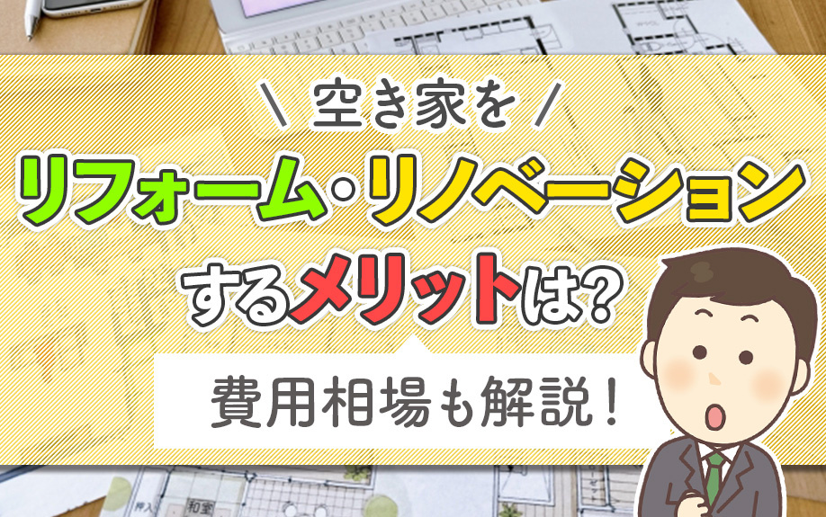 空き家をリフォーム・リノベーションするメリットは？費用相場も解説！の画像