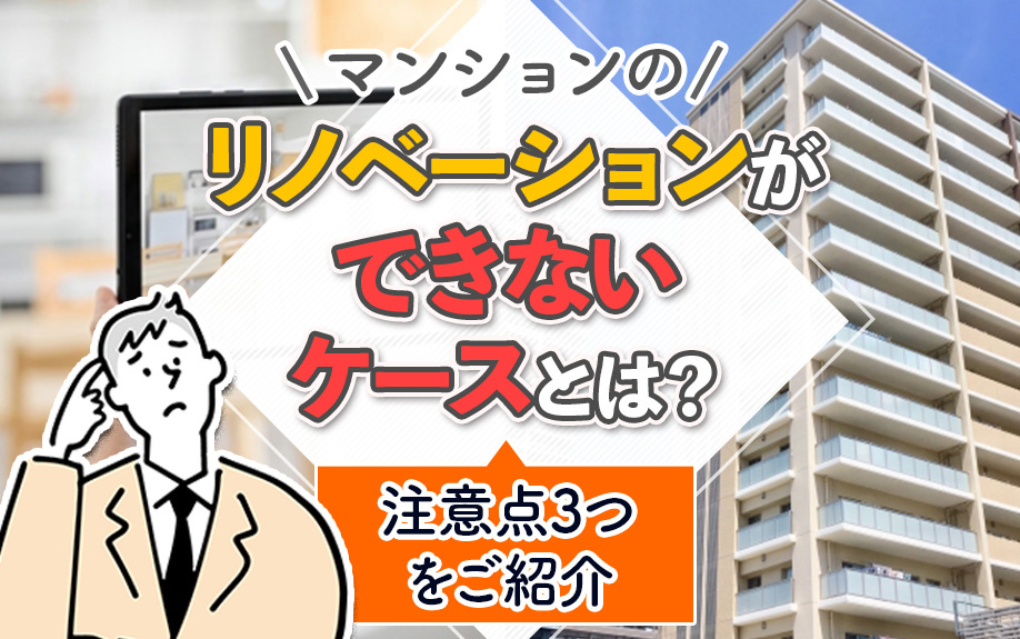 マンションのリノベーションができないケースとは？注意点3つをご紹介の画像