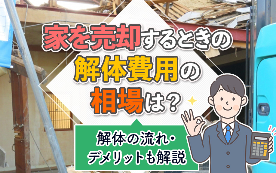 家を売却するときの解体費用の相場は？解体の流れ・デメリットも解説の画像