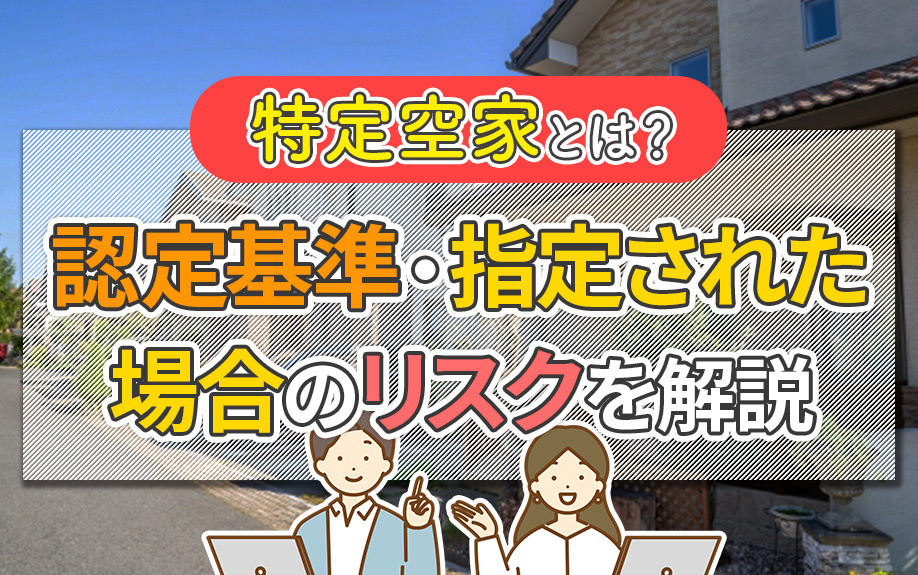 特定空家とは？認定基準・指定された場合のリスクを解説の画像