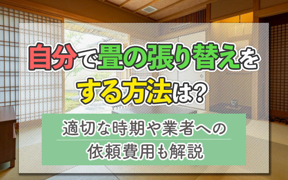 自分で畳の張り替えをする方法は？適切な時期や業者への依頼費用も解説の画像