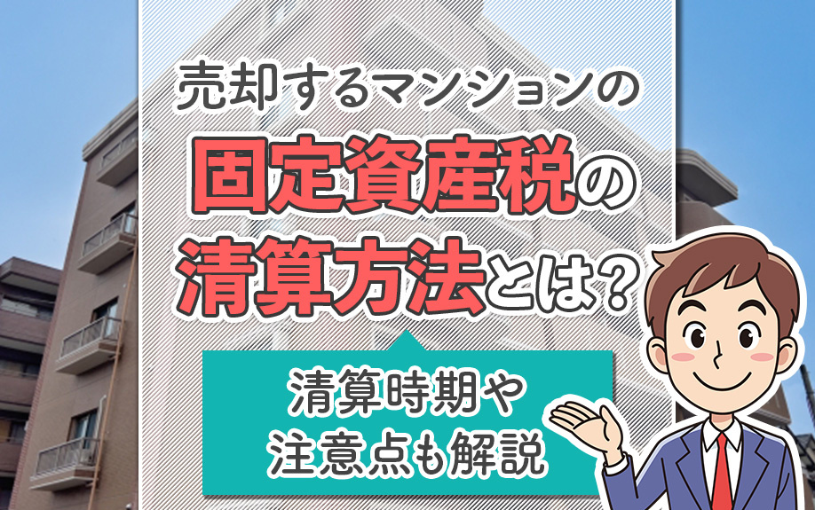 売却するマンションの固定資産税の清算方法とは？清算時期や注意点も解説の画像