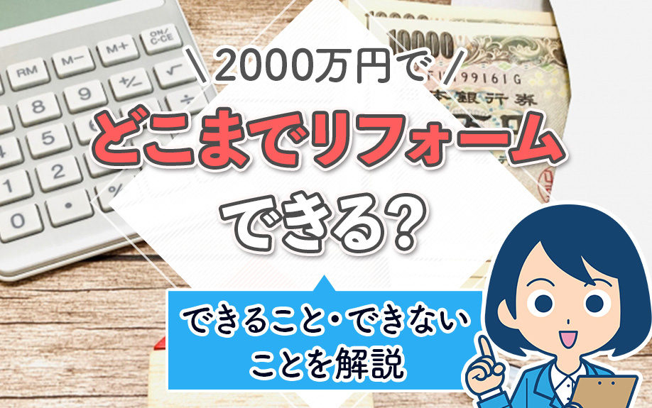 2000万円でどこまでリフォームできる？できること・できないことを解説