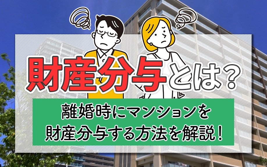 財産分与とは？離婚時にマンションを財産分与する方法を解説！の画像