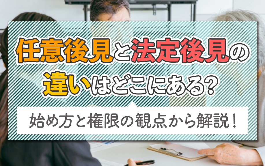 任意後見と法定後見の違いはどこにある？始め方と権限の観点から解説！の画像
