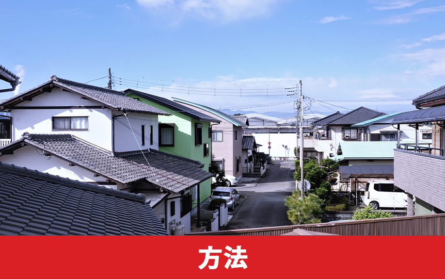 旗竿地の売却をスムーズに進める方法