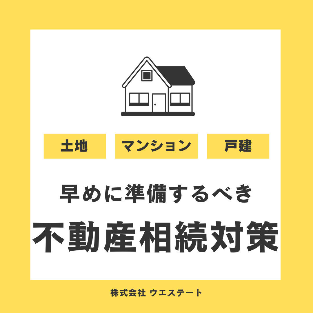 早めに準備するべき不動産相続対策！相続に強い名古屋空き家・相続売却センターが解説！の画像