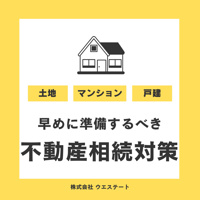 早めに準備するべき不動産相続対策！相続に強い名古屋空き家・相続売却センターが解説！の画像