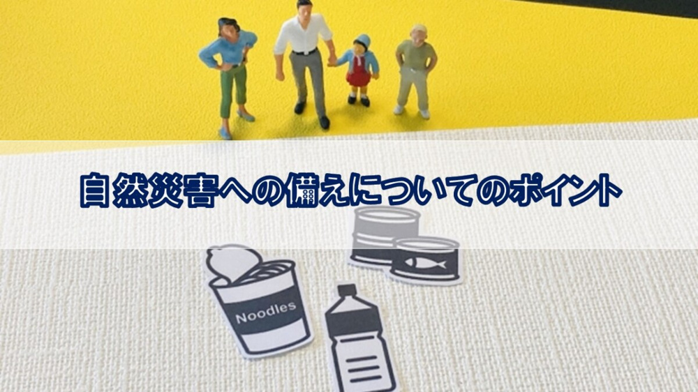 自然災害への備えについてのポイント【高崎不動産情報ライブラリー】の画像