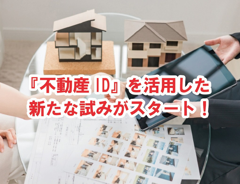 『不動産ID』を活用した新たな試みがスタートしています！【高崎不動産情報ライブラリー】の画像