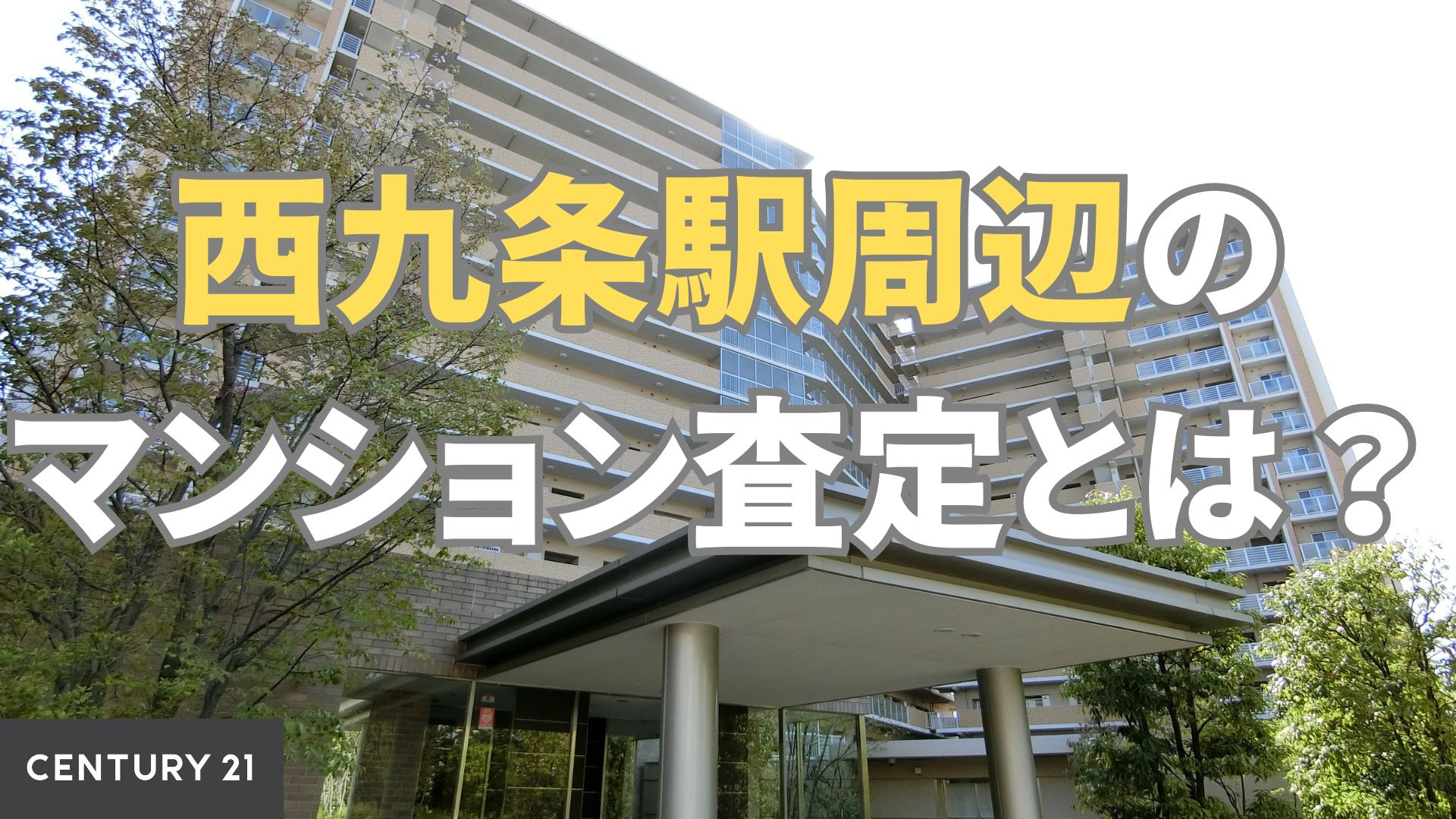 西九条駅周辺のマンション査定とは？