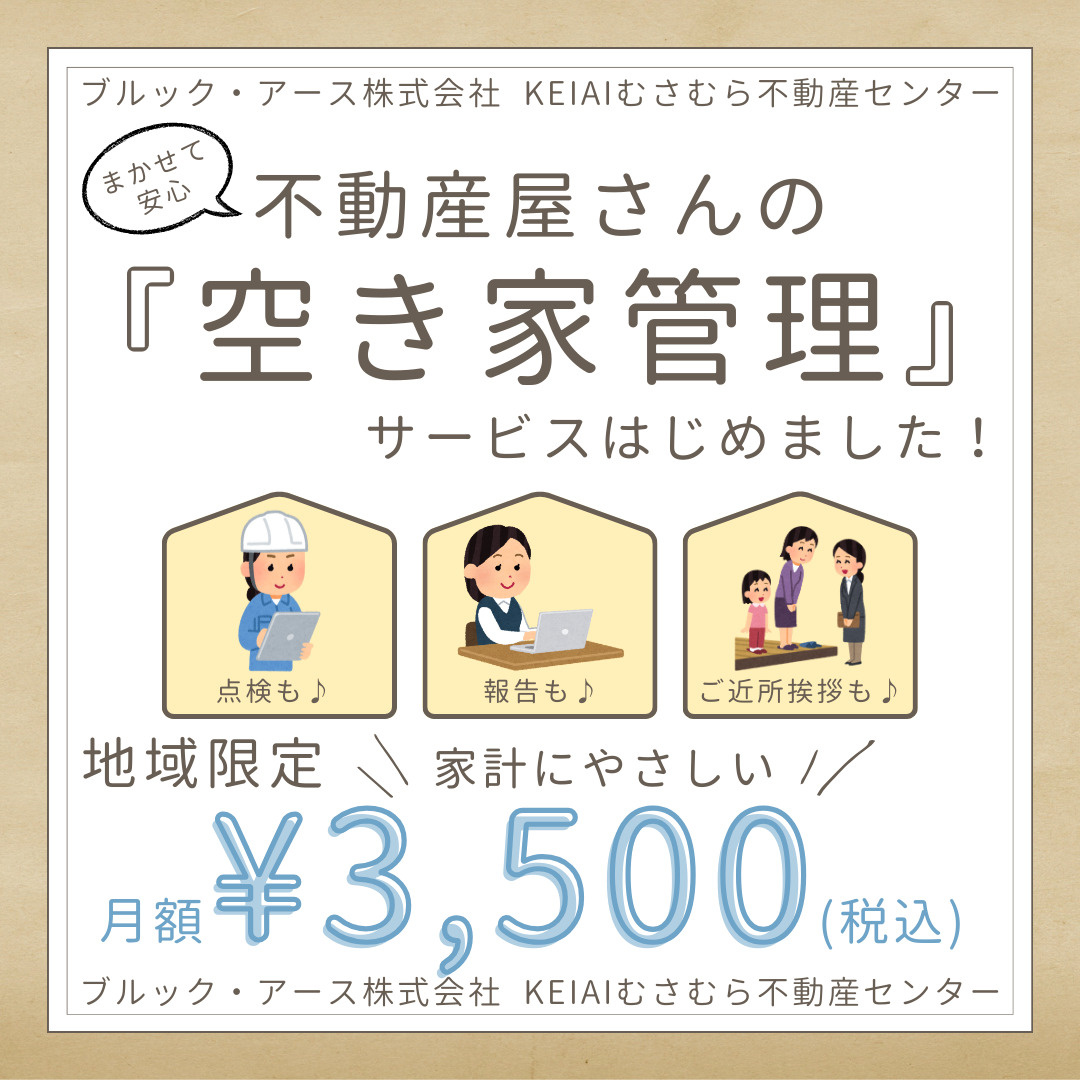 『空き家管理』サービスはじめました！の画像