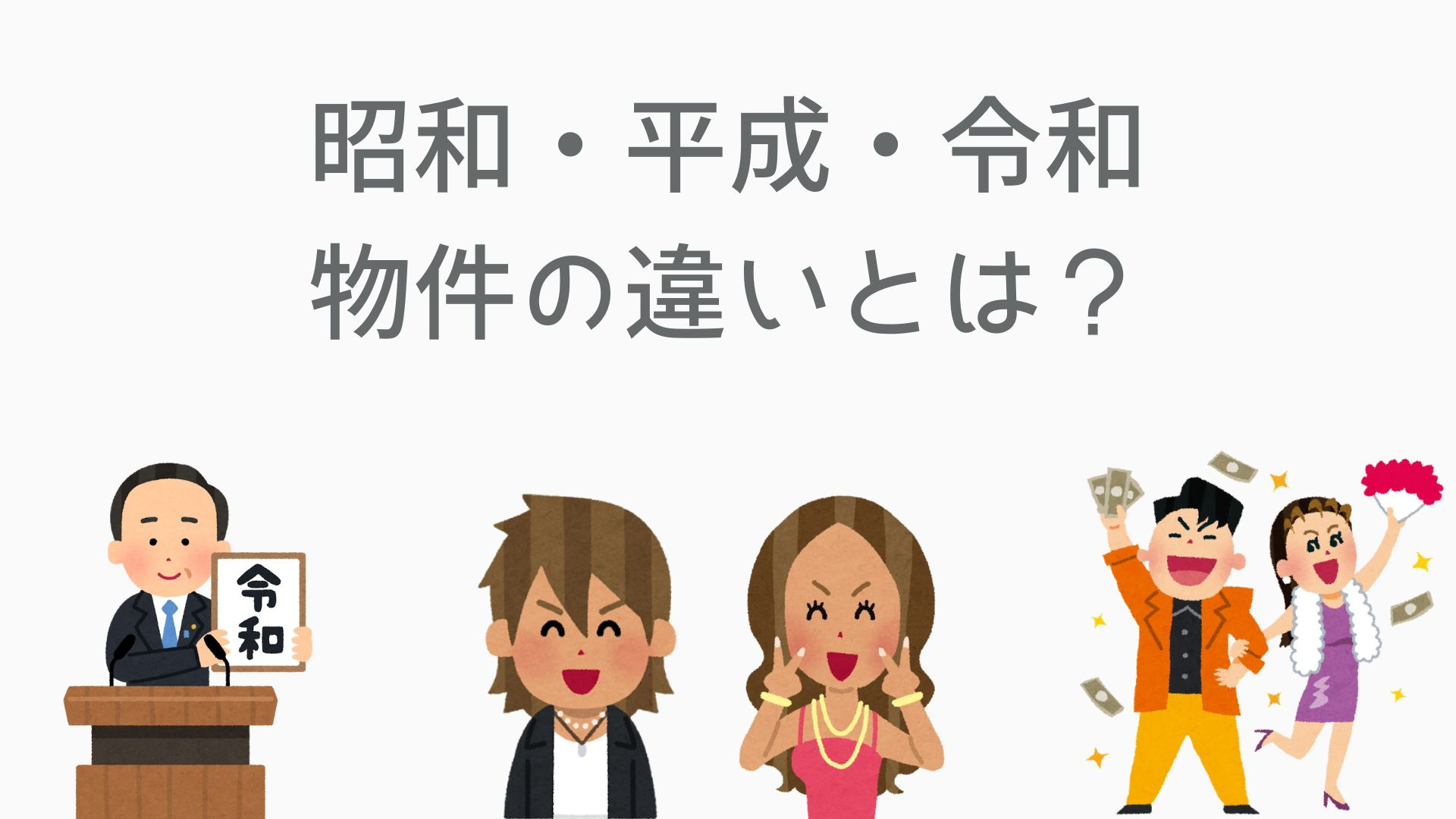 昭和平成令和の物件の違いとは？時代別特徴徹底解説！の画像