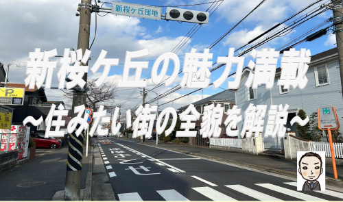 保土ヶ谷区新桜ケ丘の魅力満載！住みたい街の全貌を解説！の画像