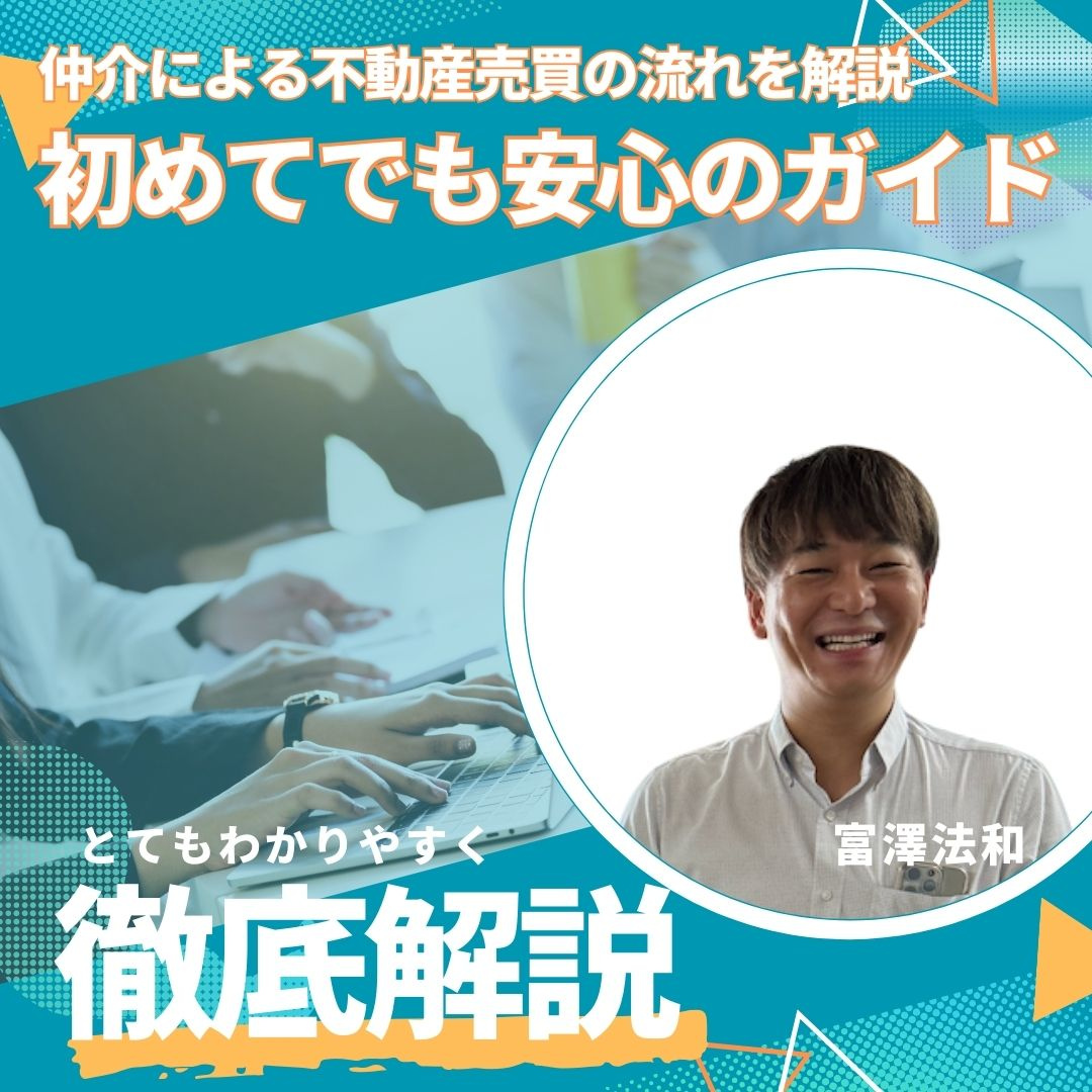 仲介による不動産売買の流れを解説｜初めてでも安心のガイドの画像