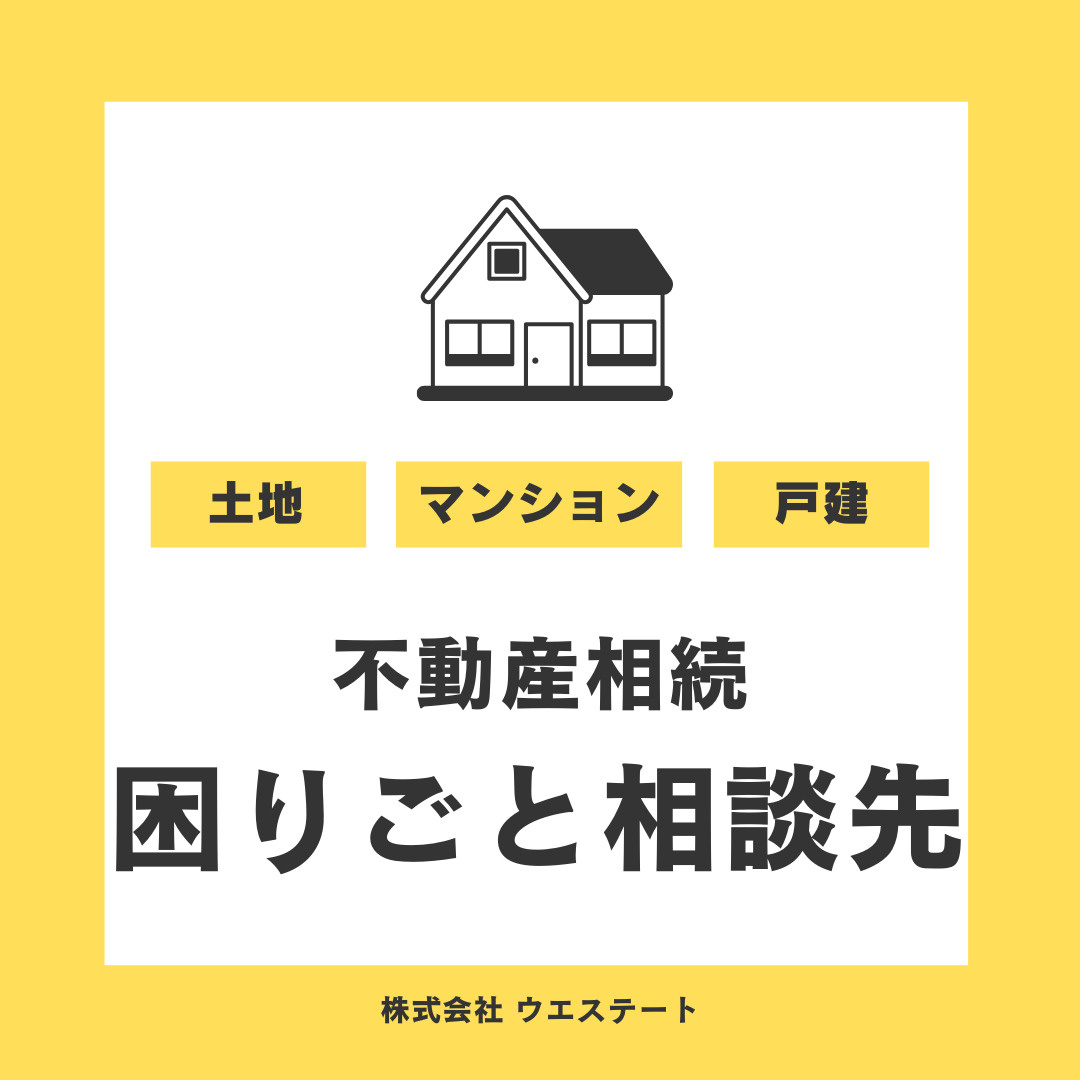 名古屋市の不動産相続！困りごと相談先は？！名古屋空き家・相続売却センターが解説！の画像
