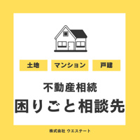 名古屋市の不動産相続！困りごと相談先は？！名古屋空き家・相続売却センターが解説！の画像