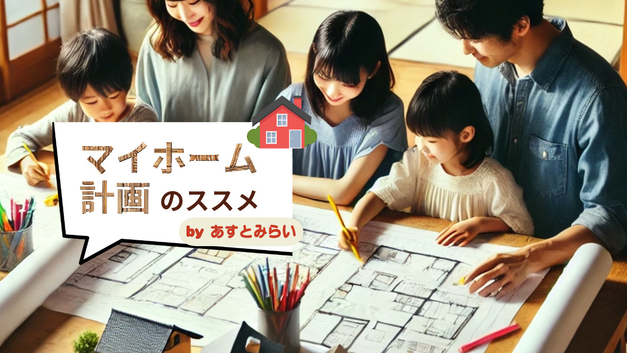 マイホーム計画のススメの画像