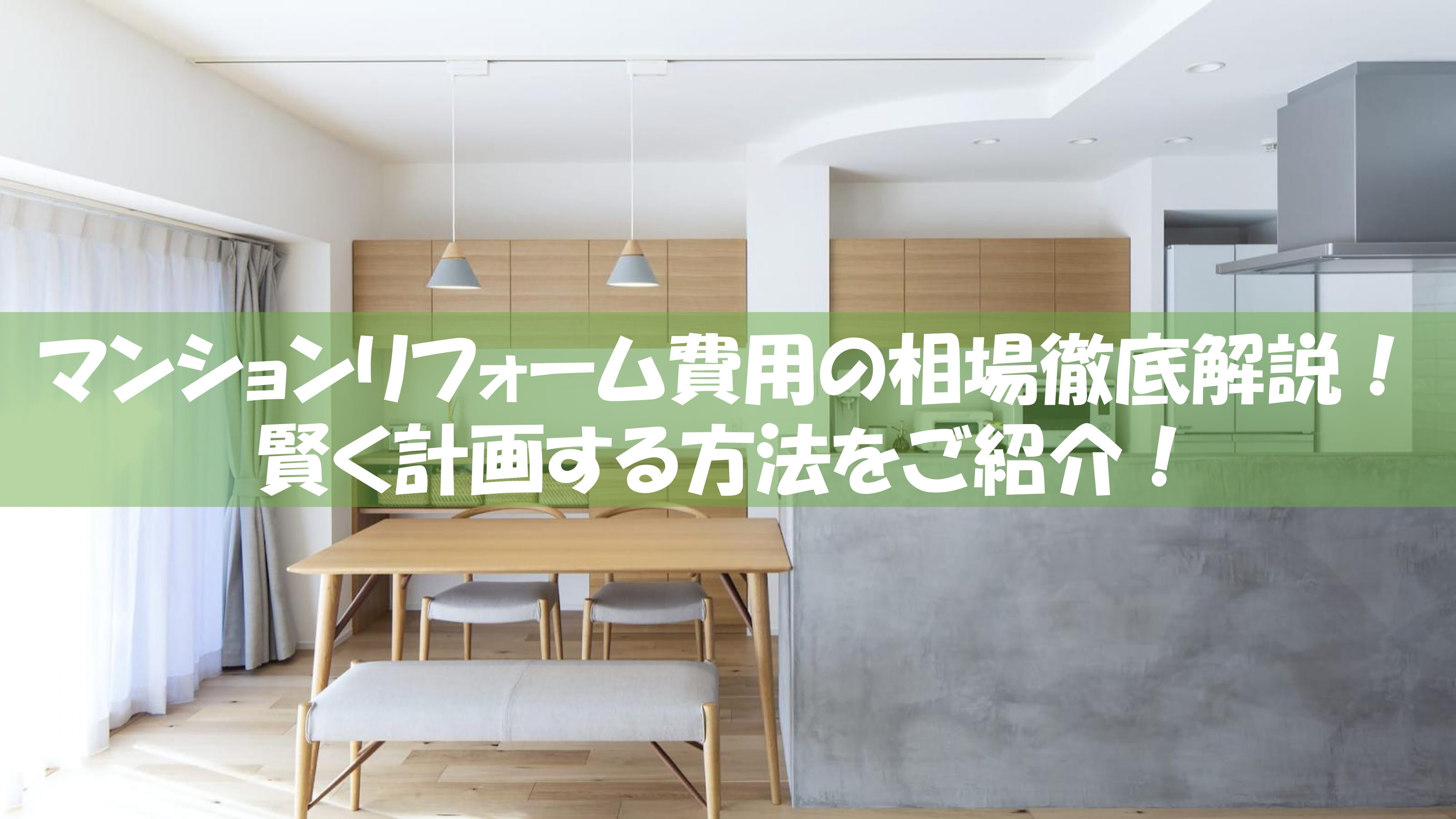 マンションリフォーム費用の相場徹底解説！賢く計画する方法の画像