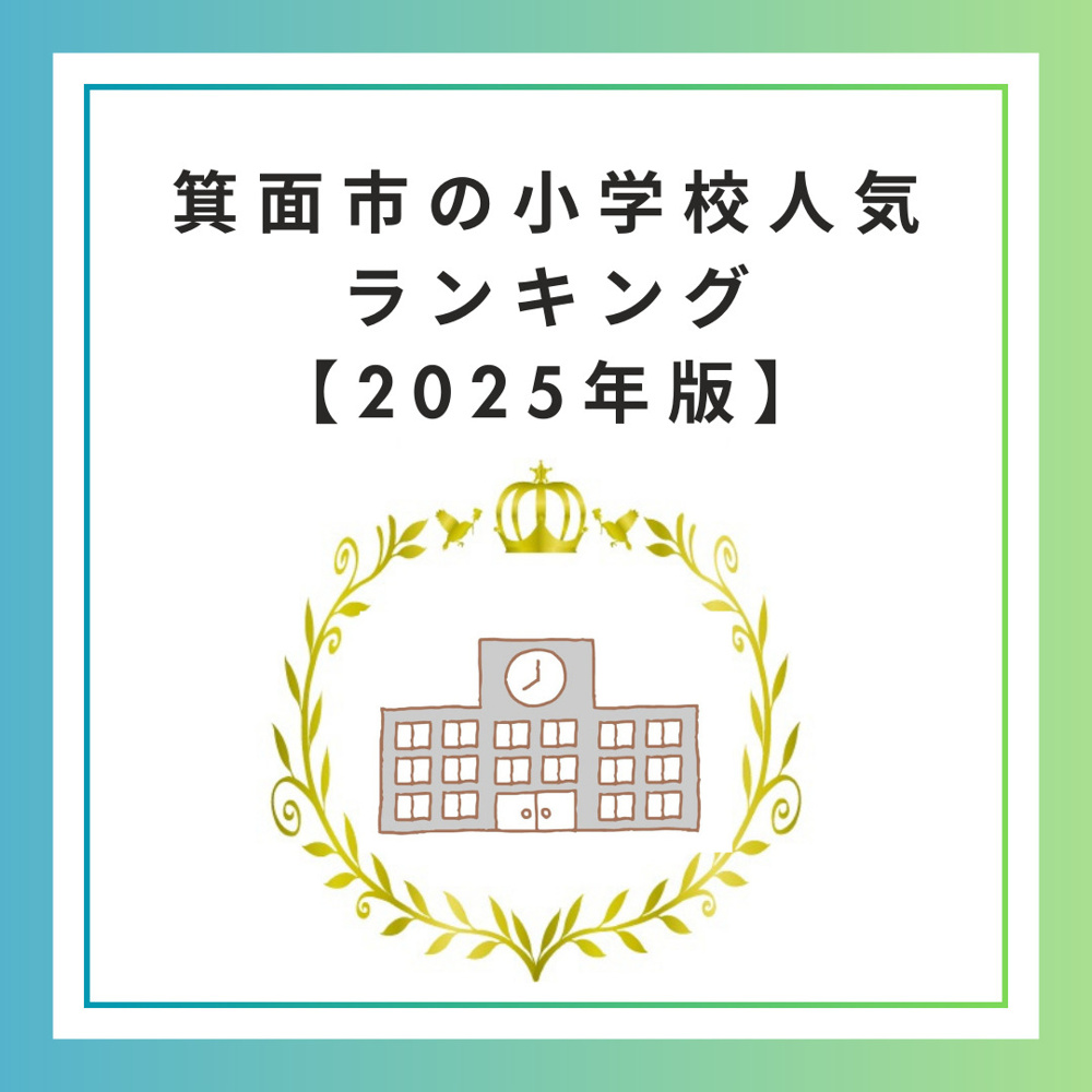 箕面市の小学校人気ランキング【2025年版】の画像