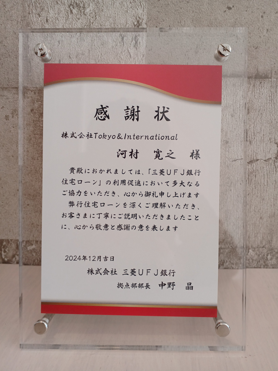 三菱UFJ銀行から住宅ローンで表彰を受けました！の画像