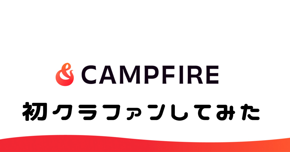 初めてのクラウドファンディングの画像