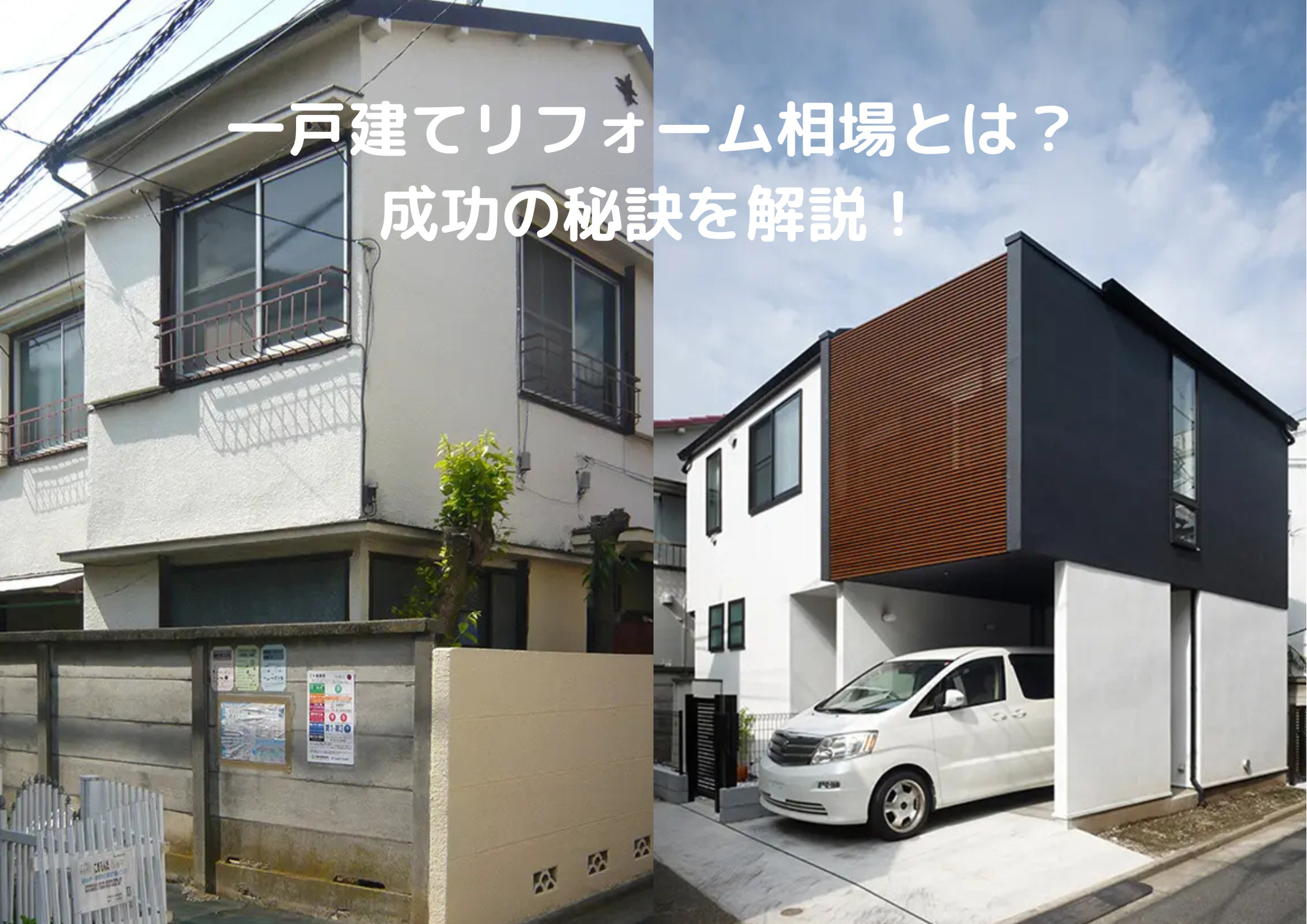 一戸建てリフォーム相場とは？成功の秘訣を解説！の画像