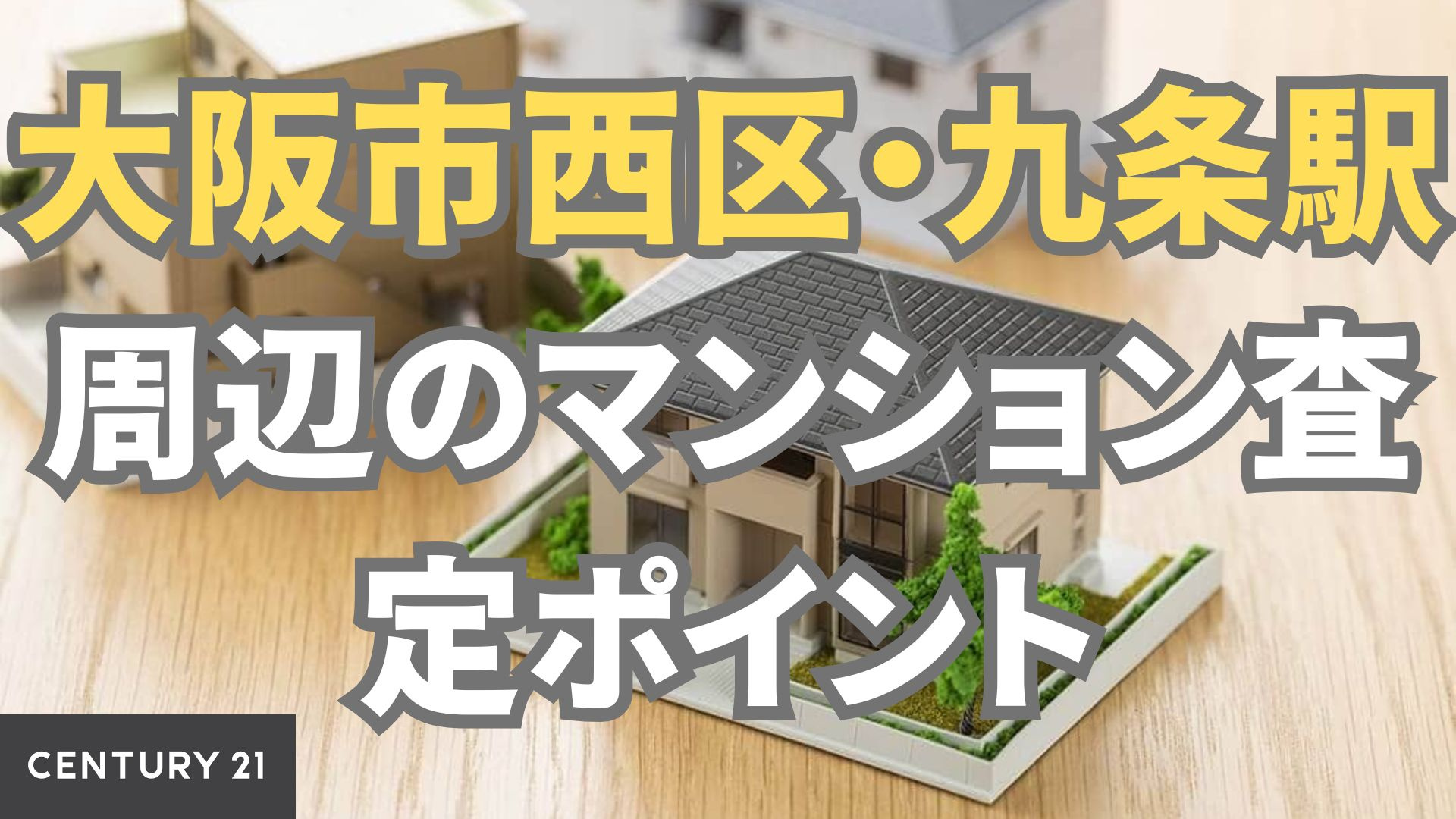 大阪市西区・九条駅周辺のマンション査定ポイント