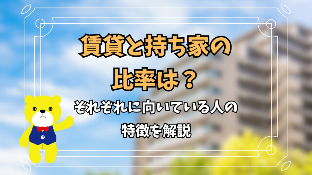賃貸と持ち家の比率は？それぞれに向いている人の特徴を解説の画像