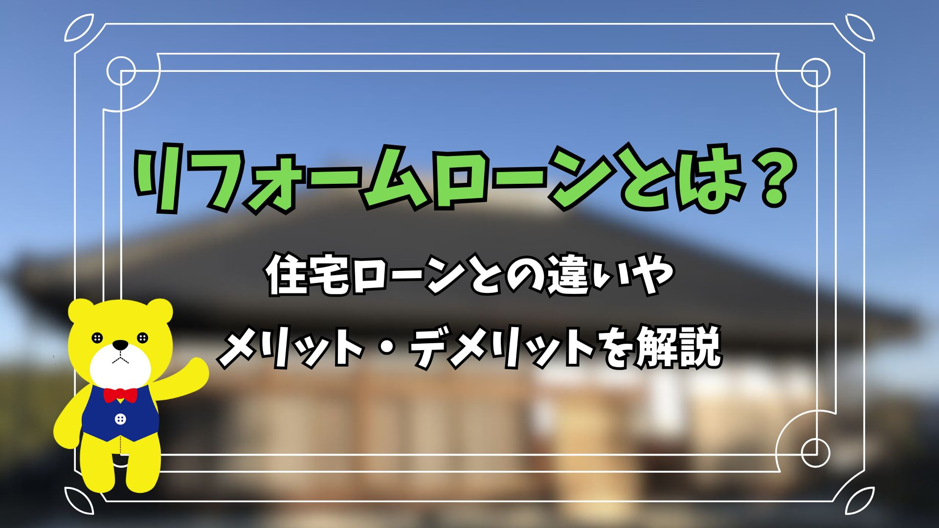 リフォームローンとは？住宅ローンとの違いやメリット・デメリットを解説の画像