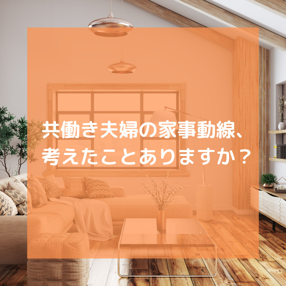 共働き夫婦の家事導線、考えたことありますか？の画像