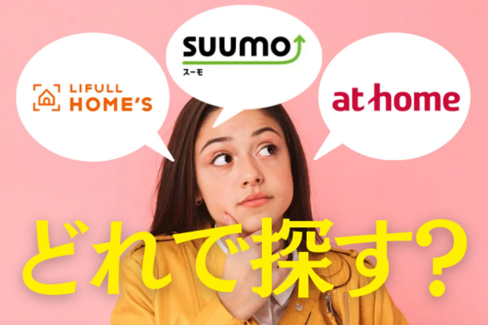 あなたに合った探し方は？？主要賃貸サイトを徹底比較！の画像