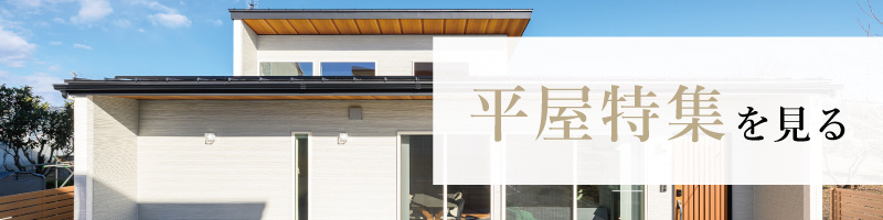平屋特集