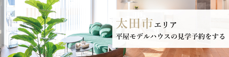 太田見学予約
