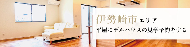 伊勢崎平屋見学予約