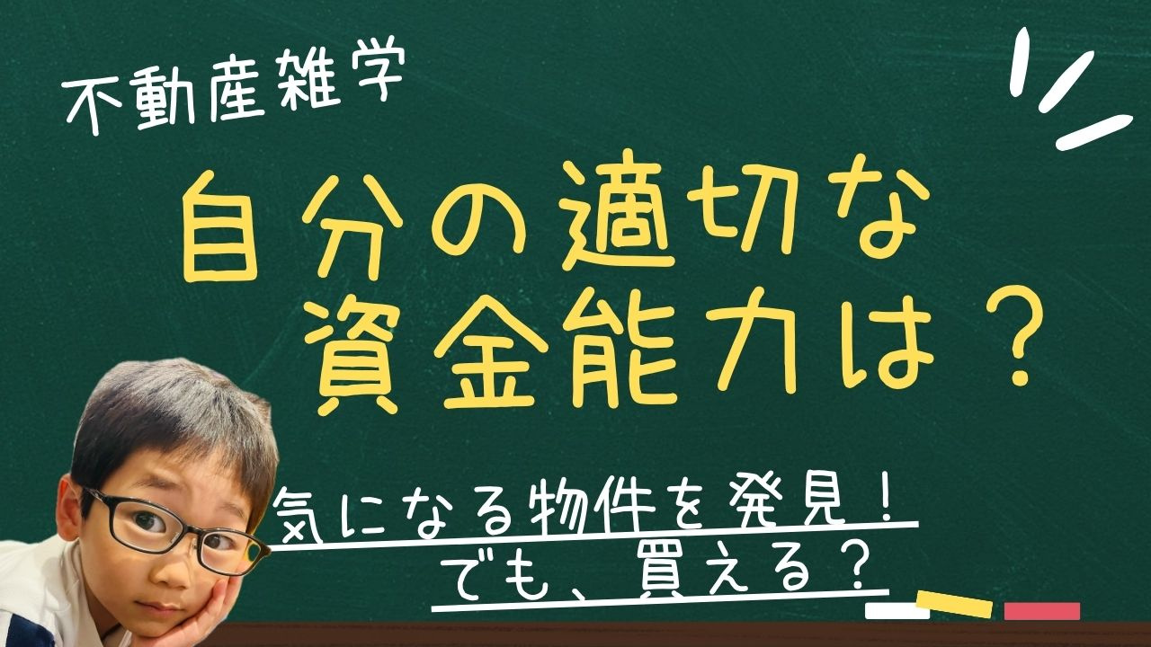 気になる物件を発見！でも、買える？　自分の適切な資金能力は？の画像