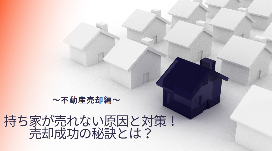 持ち家が売れない原因と対策！売却成功の秘訣とは？の画像