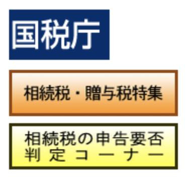 国税庁 相続税の申告要否判定コーナー の画像