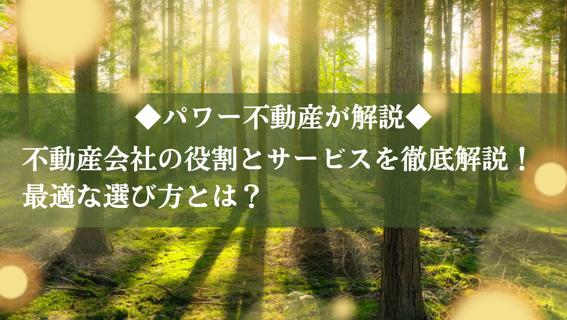 不動産会社の役割とサービスを徹底解説！最適な選び方とは？の画像