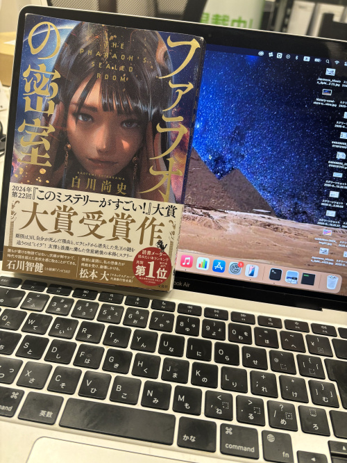 【2024年・第22回『このミステリーがすごい！』大賞受賞作】ファラオの密室を読みました。の画像