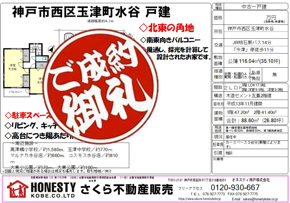 神戸市西区玉津町水谷戸建　成約致しました！　2025年1月18日(土)の画像