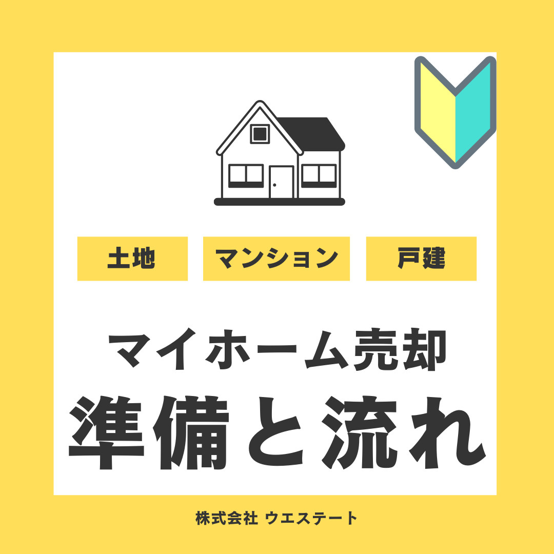 【名古屋市】マイホーム売却！初心者必見の準備と流れを名古屋空き家・相続売却センターが解説！の画像