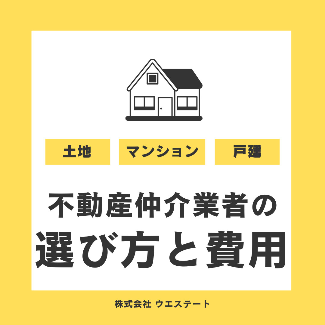 名古屋市不動産仲介業者の選び方と費用は？名古屋空き家・相続売却センターが解説！の画像