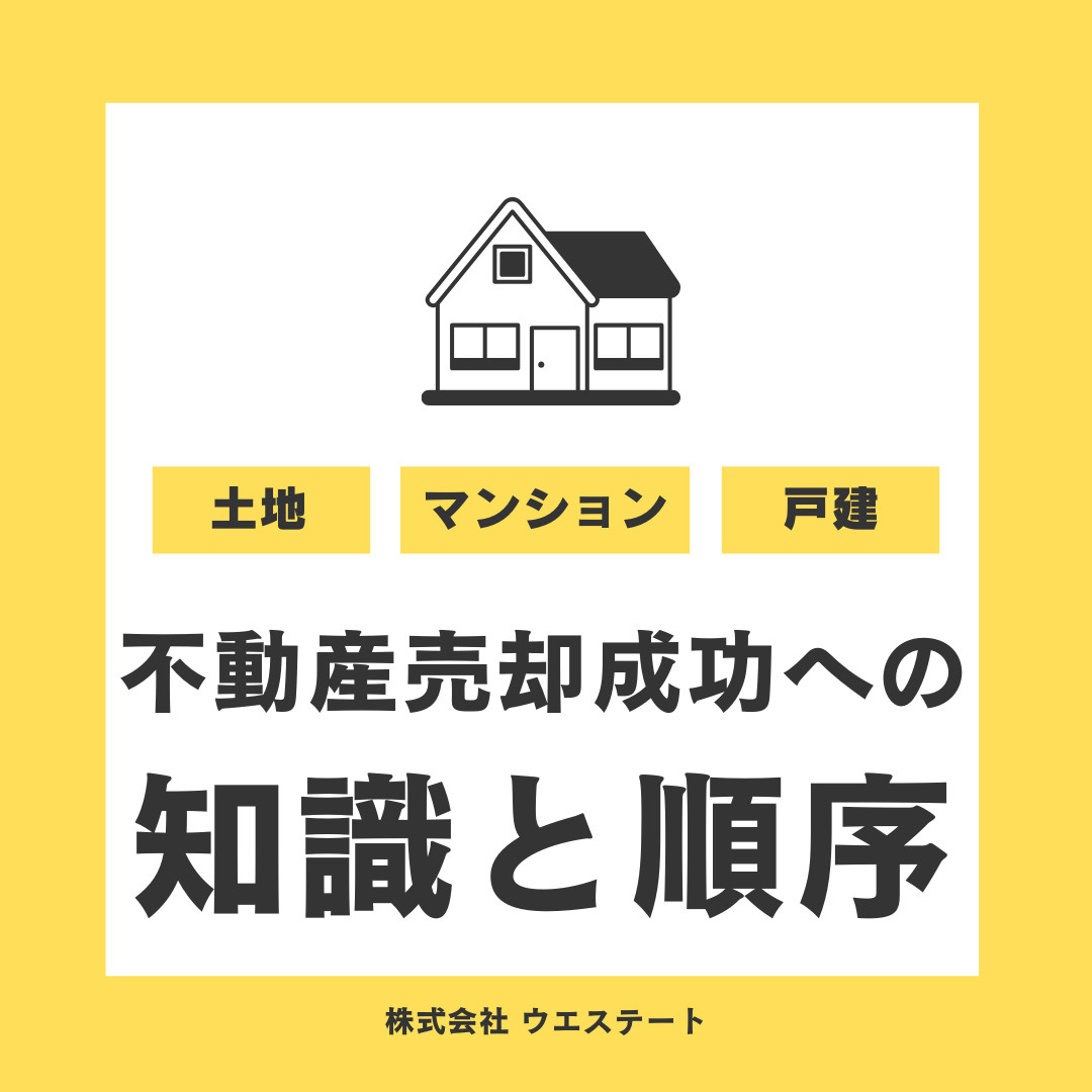 名古屋市で不動産売却成功への知識と順序！名古屋空き家・相続売却センターが解説！の画像