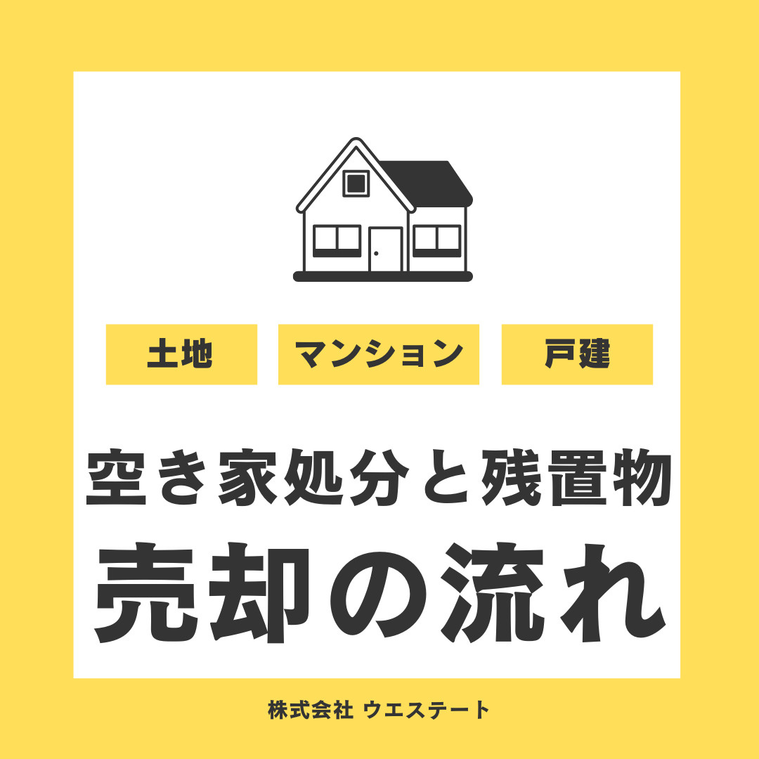 名古屋の空き家処分と残置物込みの売却の流れを名古屋空き家・相続売却センターが解説！の画像