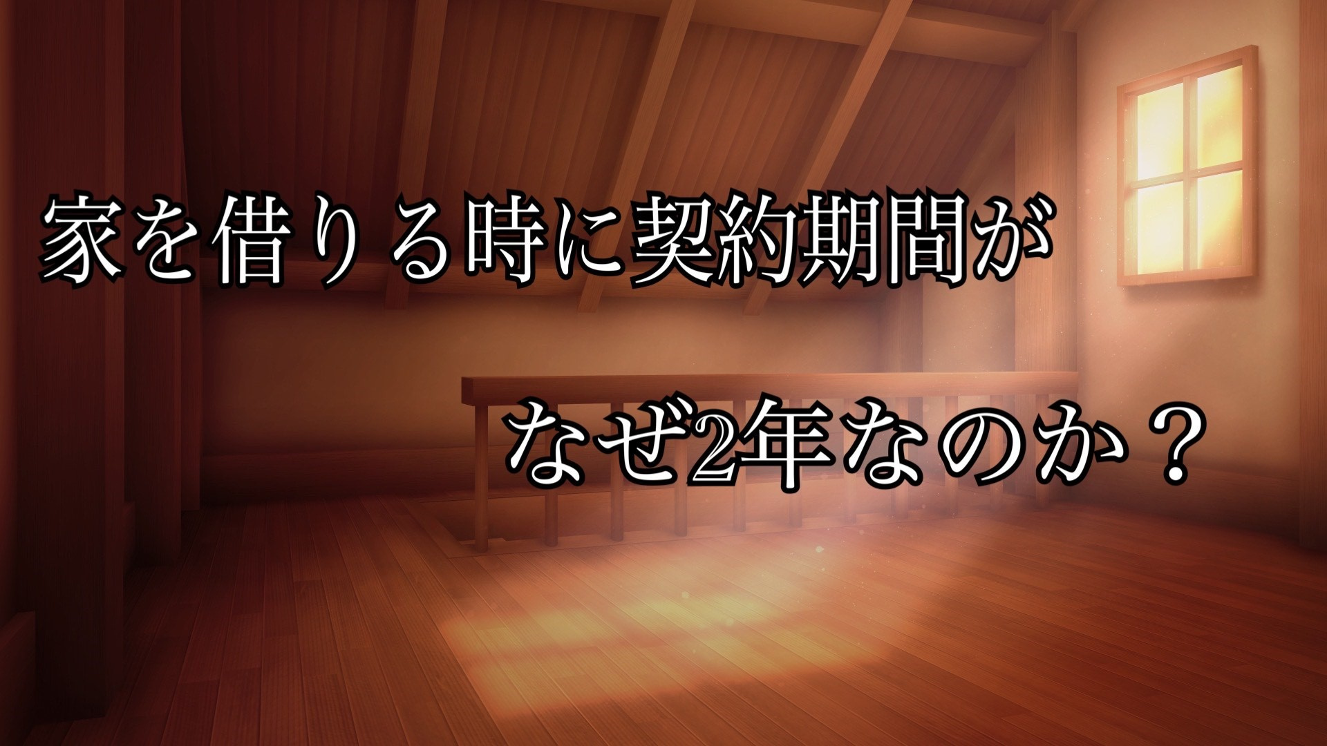 家を借りる時に契約期間がなぜ2年なのか？の画像