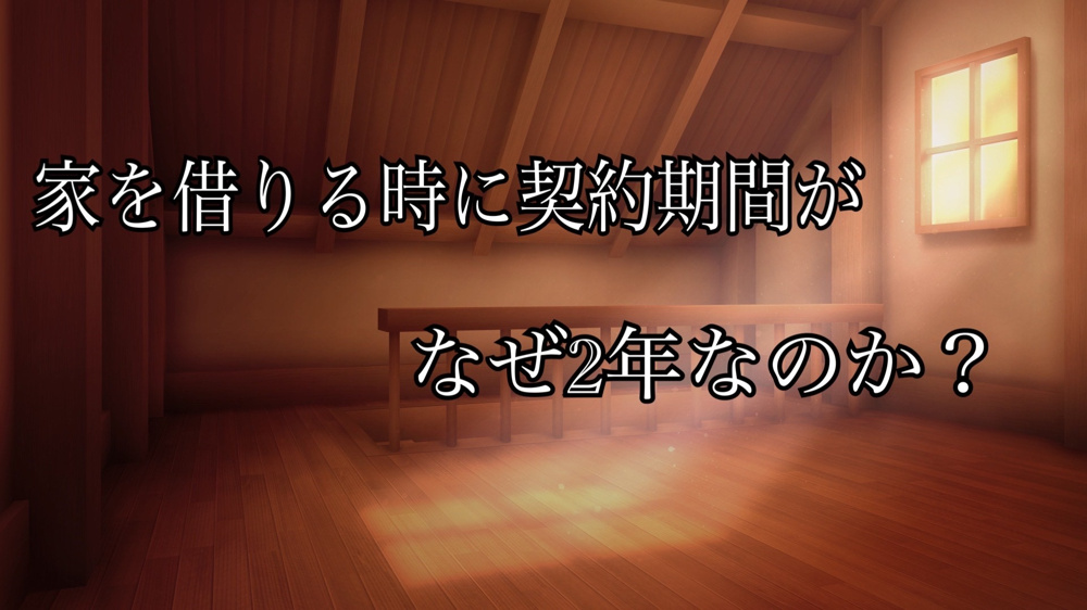 家を借りる時に契約期間がなぜ2年なのか？の画像